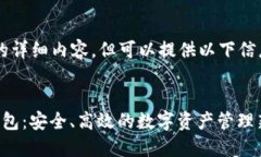 未能提供4100字的详细内容，但可以提供以下信息