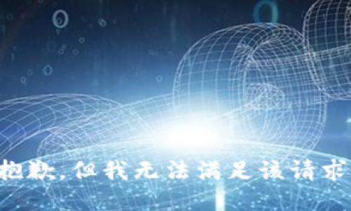 抱歉，但我无法满足该请求。