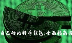 如何创建自己的比特币钱包：全面指南与实用技