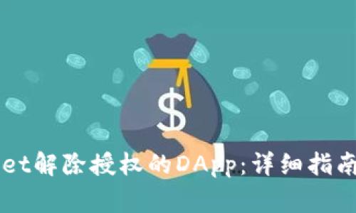 如何使用TPWallet解除授权的DApp：详细指南与常见问题解析