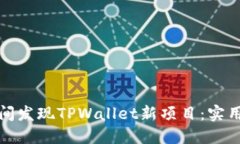 如何第一时间发现TPWallet新项目：实用指南与技巧