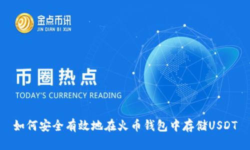 如何安全有效地在火币钱包中存储USDT