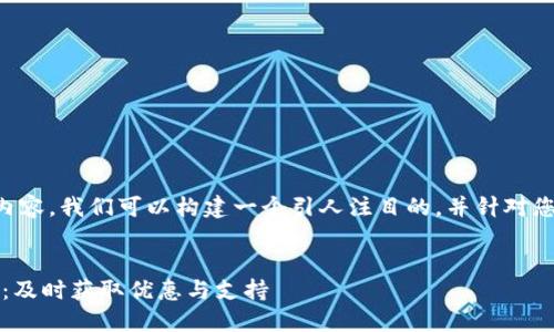 要把您的需求细化为推广的内容，我们可以构建一个引人注目的，并针对您所询问的主题进行详细分析。


BTCS上TPWallet的购买指南：及时获取优惠与支持