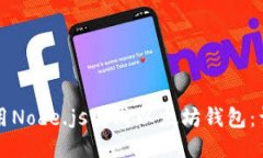 如何使用Node.js生成以太坊钱包：详细指南