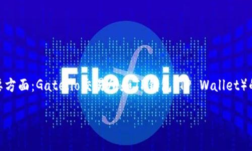 关于“gate能直接转tpwallet吗？”这个问题，其实涉及到两个主要方面：Gate.io交易所和TP钱包（TP Wallet）的相互兼容性，以及转账的操作流程。下面我将详细讨论这些内容。

### Gate.io能否直接转账到TP Wallet？完整指南与操作流程