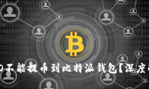 ## 为什么NEO不能提币到比特派钱包？深度解析及解决方案