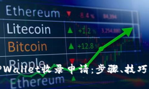 如何提交TPWallet收录申请：步骤、技巧与注意事项