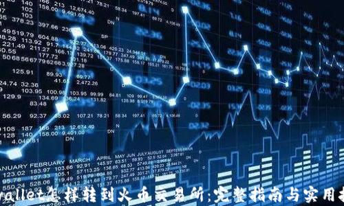 
tpwallet怎样转到火币交易所：完整指南与实用技巧