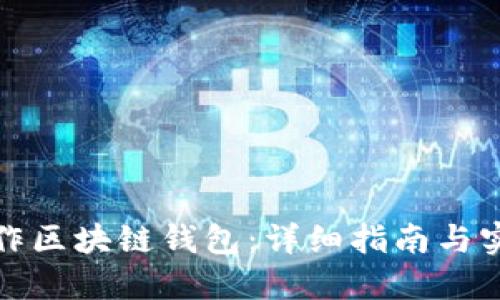 如何制作区块链钱包：详细指南与实用技巧