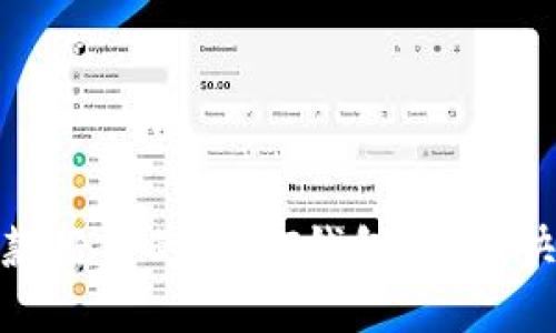 推荐几款好用的USDT钱包，方便快速变现