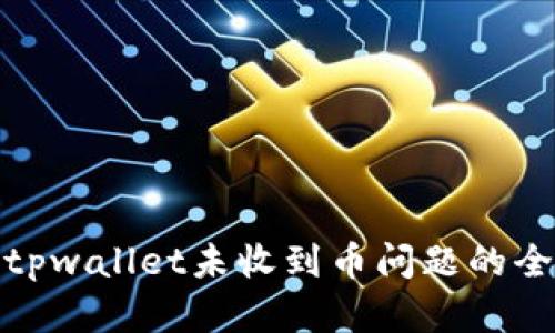 : 解决tpwallet未收到币问题的全面指南