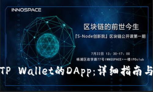 如何连接TP Wallet的DApp：详细指南与操作步骤