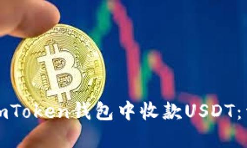 如何在imToken钱包中收款USDT：详细指南