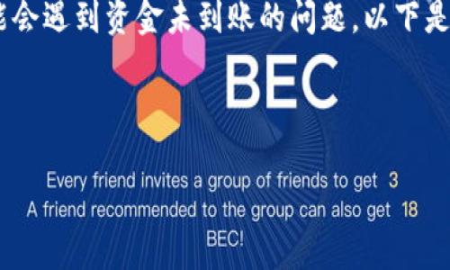 在TPWallet上进行法币卖出交易的过程虽然相对简单，但用户在实际操作中可能会遇到资金未到账的问题。以下是对这个问题的深入探讨，包括可能原因、解决方案以及如何避免类似情况的建议。



TPWallet法币卖出到账问题深入解析及解决方案