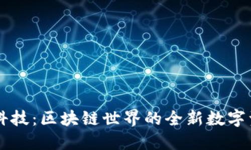 TPWallet黑科技：区块链世界的全新数字资产管理工具