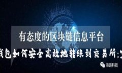 比特币钱包如何安全高效地转账到交易所：完整