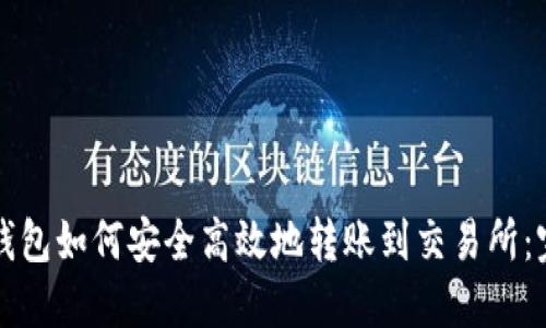 比特币钱包如何安全高效地转账到交易所：完整指南