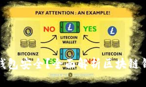 什么区块链钱包安全？全面解析区块链钱包的安全性