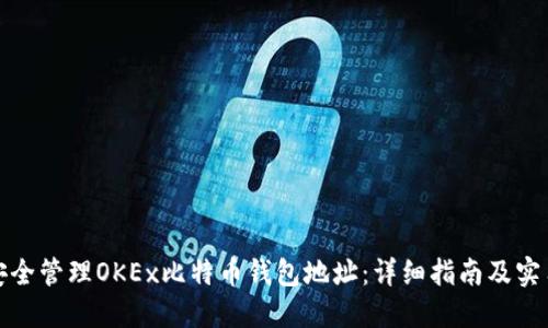 如何安全管理OKEx比特币钱包地址：详细指南及实用技巧