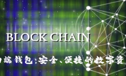 以太坊移动端钱包：安全、便捷的数字资产管理工具