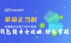  以太坊钱包转币全攻略：轻松掌握转账技巧