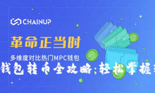  以太坊钱包转币全攻略：轻松掌握转账技巧