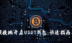 国内如何便捷地开启USDT钱包：快速指南与注意事