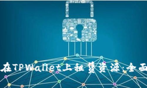 如何在TPWallet上租赁资源：全面指南