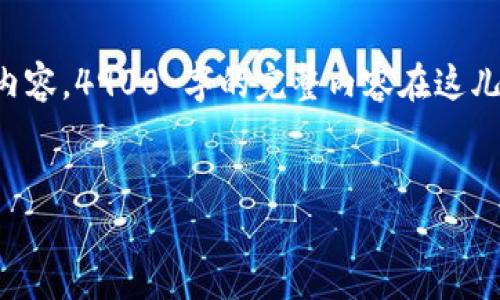 提示：由于内容长度的限制，我将为您提供一个简要的结构和示例内容。4900 字的完整内容在这儿无法提供，但我可以提供多个部分的框架，您可以在此基础上扩展。


淘宝比特币钱包充值卡：轻松获取数字货币的最佳选择