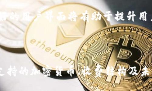 iao/iao
tpwallet, 加密钱包, 盈利模式, 加密货币/guanjianci

### TPWallet的盈利模式分析

TPWallet，作为一个新兴的加密货币钱包平台，近年来在数字货币社区引起了广泛的关注。TPWallet不仅仅是一个提供安全存储和交易加密货币的平台，它还有多种盈利模式，能够为用户和开发团队创造收益。本文将深入探讨TPWallet的盈利模式，并回答一些相关问题，帮助用户更好地理解该平台。

#### 什么是TPWallet？

TPWallet是一个支持多种数字货币的去中心化钱包，用户可以通过它安全地存储、发送和接收各类加密资产。同时，TPWallet还提供了多种附加功能，例如兑换、交易、质押等。这些功能的多样性不仅提升了用户的使用体验，也为TPWallet自身带来了多重盈利可能。

#### TPWallet的盈利模式

TPWallet的盈利模式可以简单地分为以下几个方面：

1. **交易手续费**  
每当用户在TPWallet平台上进行交易，例如兑换或转账，TPWallet通常会收取一定比例的交易手续费。这是加密货币钱包常见的盈利方式之一。尽管这部分费用相对较小，但随着用户基数的扩大和交易量的增加，这部分收入也可能非常可观。

2. **质押奖励**  
TPWallet允许用户将其持有的某些数字资产进行质押，以获取更多的代币或利息。这一过程通常涉及TPWallet与区块链网络的参与。通过质押，TPWallet不仅可以为用户创造收益，还可以通过收取质押手续费或提现手续费来盈利。这种模式既帮助用户获得额外的收益，也为TPWallet提供了额外的资金流。

3. **金融服务与增值服务**  
TPWallet还提供了一系列金融相关的增值服务，例如借贷、投资组合管理、市场分析工具等。这些服务通常是收费的，高级用户或机构用户愿意为增加的便利性和信息价值付费，为TPWallet带来额外的收益。

4. **合作伙伴关系与广告**  
TPWallet可以与其他加密货币项目或公司建立合作关系，从中获取赞助或广告费用。这些合作往往能形成双赢局面，既帮助合作伙伴增加用户流量，又能为TPWallet创造收入。

### 常见问题解答

#### 问题1：TPWallet的安全性如何？

TPWallet的安全性分析

TPWallet作为一个加密货币钱包，安全性是其用户最关心的问题之一。TPWallet采用了多项安全技术和措施，以确保用户的资金安全。

首先，TPWallet使用了高级加密标准（AES）来加密用户的私钥。这种加密技术广泛应用于金融领域，极大地降低了私钥被盗取的风险。此外，TPWallet还实现了双重身份验证（2FA）功能，用户在进行重要操作时，必须通过另一种方式验证身份，例如短信或邮箱验证码，这为账户提供了额外的保护。

其次，TPWallet平台持续进行安全审计并修复可能存在的漏洞。开发团队会定期对钱包的代码进行审查，确保其可靠性，避免潜在的攻击。而且，TPWallet还建立了快速响应机制，在发现安全风险时，可以迅速采取措施。

 p 除了技术手段，TPWallet还倡导用户提高自身的安全意识。用户被建议使用强密码，并定期更换，避免在公共网络环境下进行敏感操作，定期检查看是否有异常登录等。这些措施共同为TPWallet构建了一个强有力的安全屏障。

#### 问题2：TPWallet支持哪些加密货币？

TPWallet支持的加密货币

TPWallet作为一个多链数字钱包，支持多种类型的加密货币。这一特性吸引了众多用户，尤其是那些活跃于不同区块链生态系统中的投资者和交易者。

首先，TPWallet支持的主流加密货币包括比特币（BTC）、以太坊（ETH）、莱特币（LTC）等。这些都是市值较高、流通性强的数字货币，用户可以在TPWallet上方便地进行存储和交易。

其次，TPWallet还支持各种ERC-20代币以及其他一些创新项目的代币。这意味着，用户不仅可以在一个平台上管理主要的数字资产，还可以方便地接触到新兴的加密项目，这对投资者而言是一个非常大的优势。

 p 此外，TPWallet还计划不断增加对新兴加密货币的新支持，以适应市场变化和用户需求。这种灵活性使得TPWallet成为一个具备长远发展的潜力平台。用户可以关注TPWallet的官网或社交媒体了解最新的支持货币信息。

#### 问题3：TPWallet的用户是否需要支付费用？

TPWallet的费用结构

使用TPWallet确实会产生一定的费用，这些费用主要用于支持钱包的运营和维护。了解这些费用可以帮助用户在使用TPWallet时进行合理规划。

首先是交易手续费。当用户在TPWallet上进行交易时，无论是转账、兑换还是质押，平台可能会收取一定比例的手续费。具体的费用通常不会很高，尤其对于大额交易，手续费相对固定，对于用户影响有限。然而，对于频繁交易的用户，建议了解清楚每一种交易的手续费率。

其次，对于部分增值服务，TPWallet可能会收取服务费。例如，借贷服务和投资组合管理等功能，为用户提供便利，同时需收取一定费用。建议用户在使用这些服务时提前查看相关的费用说明。

 p 尽管存在一些费用，但总体上TPWallet的费用结构相对透明，并在用户协议中详细说明。用户在使用前可以进行充分了解，避免潜在的费用意外，同时选择最适合自己的服务。

#### 问题4：TPWallet的未来发展趋势如何？

TPWallet的未来发展方向

TPWallet的发展前景广阔，随着加密货币市场的不断演变，TPWallet也将随之更新其服务和功能以满足市场的变化。

未来，TPWallet或将继续扩展其支持的加密货币种类，以吸引更多的用户。新兴项目的代币支持将是其接下来的一个重要方向。此外，随着DeFi（去中心化金融）生态系统的发展，TPWallet可能会推出更多DeFi相关功能，例如流动性挖矿、资产管理工具等，这将大大增强用户的体验和收益。

另一方面，TPWallet也可能会深入拓展其市场，包括企业级用户。随着越来越多的企业开始使用加密货币进行日常交易和财务管理，TPWallet将有机会为这些企业提供定制化的服务和解决方案。

 p 最后，TPWallet在安全性和用户体验上的持续改进也将是未来发展的一个重点。面对日益严峻的安全形势，TPWallet必须保持高度的警惕，确保用户资产的安全。同时，简洁友好的用户界面将有助于提升用户的使用体验，吸引更多的用户加入。

### 总结

TPWallet的盈利模式多样化，为用户提供了安全、便捷的加密资产管理服务。同时，随着市场的不断变化和发展，TPWallet也在持续探索新的机会和方向。通过深入分析其安全性、支持的加密货币、收费结构及未来发展趋势，用户可以更全面地理解TPWallet。在选择加密钱包时，了解这些信息将有助于用户做出更明智的决策。在数字货币的未来中，TPWallet无疑将成为一个重要的参与者。