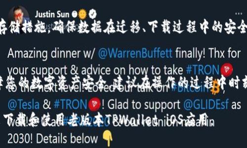 如何安全下载老版本TPWallet iOS应用
TPWallet, iOS, 下载, 安全性/guanjianci

引言
随着移动应用的持续更新，许多用户常常陷入一个两难境地：新版本虽然引入了更多功能与，但有时也会带来不必要的bug或者用户体验的降低。TPWallet作为一个广受欢迎的数字资产钱包，其更新版的应用程序也遇到了类似的问题，导致一些用户希望下载老版本的TPWallet iOS应用。那么，如何能安全地完成这一过程呢？本文将为您详细剖析下载老版本TPWallet iOS的必要性、方法及注意事项。

一、为何选择老版本TPWallet
在软件更新的过程中，许多用户可能会发现新版本的应用程序在性能上并无法满足其需求。以下是选择老版本TPWallet的几大理由：
ul
    listrong稳定性：/strong老版本经过长时间的使用，许多bug已经被修复，用户体验通常较为成熟和稳定。/li
    listrong兼容性：/strong有些旧款iOS设备可能无法支持新版本的TPWallet，而选择老版本则可以继续使用这些设备。/li
    listrong功能熟悉度：/strong用户已习惯了老版本的界面与功能逻辑，升级之后可能需要重新学习和适应。/li
/ul

二、如何安全下载老版本TPWallet iOS
下载老版本TPWallet的过程并不像下载新版本那么简单，尤其是在iOS的生态系统中，用户要特别注意到安全性的问题。以下是几个步骤帮助您安全下载：

h41. 使用可靠的第三方网站/h4
由于苹果的App Store不支持直接下载老版本应用，用户需要寻找一些信誉良好的第三方网站。这些网站通常会保存不同版本的应用程序，并提供安全下载。例如，您可以利用以下站点：
ul
    liAppValley/li
    liTutuApp/li
    liiOSGods/li
/ul
在下载前，确保先查看该网站的用户评价和下载量，选择一个反馈良好的平台。

h42. 确认应用的数字签名/h4
在下载任何应用后，您都需要确认它的完整性。这通常可以通过应用的数字签名来实现。如果数字签名无效或者显示有错误，这是一个明显的警告信号，您应该立即删除该应用，避免可能的安全风险。

h43. 使用虚拟机或测试设备/h4
为了提升安全性，用户可以在一个安全的环境中，例如使用虚拟机，或者专门的一台旧设备上测试老版本应用。这样可以确保主设备的安全性不会受到威胁。

三、使用老版本TPWallet的注意事项
老版本TPWallet的功能可能不会随着新版本的更新而增强，因此在使用时需要注意下列几点：

h41. 安全隐患/h4
使用旧版本应用可能面临一定的安全隐患。风险主要来自于诸如未修复的安全漏洞或潜在的恶意软件。用户需定期检查TPWallet的官方网站或社区，了解是否有新推送的安全补丁。

h42. 客服支持的限制/h4
由于只支持新版本的用户，老版本用户可能在遇到问题时无法得到相关的技术支持。因此，一旦遇到问题，用户可能需要通过社区论坛寻求帮助或自行解决。

h43. 功能缺失/h4
老版本可能缺乏新版本的某些新功能或改进，导致用户在使用过程中无法体验到最新的技术发展。用户需要评估是否值得为稳定性放弃某些较新、较好的功能。

四、可能面临的问题

h4问题一：老版本TPWallet的安全性如何保障？/h4
许多用户在下载老版本应用时，最大的顾虑便是安全性。如果您选择从第三方网站下载应用，务必选择信誉良好的网站，并确保所下载应用的数字签名有效。同时，定期检查官方媒体，了解应用的更新和安全补丁；若社区发布了针对某版本的安全漏洞警告，应尽快升级更安全的版本。

h4问题二：如何解决老版本应用兼容性问题？/h4
老版本TPWallet在某些情况下可能无法与新发布的iOS版本完全兼容，导致应用崩溃或无法使用。解决这一问题的有效方案是，定期关注各类iOS更新资讯，并测试是否需要随之升级应用。此外，可以考虑使用兼容性更好的设备版本进行操作。

h4问题三：是否能够信任第三方下载平台？/h4
信任第三方下载平台的关键在于其用户口碑与安全措施。在选择下载站点时，查看用户的评论与反馈。此外，确保所下载应用的来源清白及安全性。如果发现任何可疑行为或安全隐患，应该立即结束使用，并从系统中卸载软件。

h4问题四：下载老版本TPWallet后是否可以无缝迁移数据？/h4
老版本TPWallet能够无缝迁移数据的前提是，您需要保持原有钱包文件的完整性和兼容性。为了确保数据安全，建议在拥有新版本应用的同时备份钱包文件。使用高标准的数据存储措施，确保数据在迁移、下载过程中的安全无损。

总结
通过本文，我们对如何安全下载老版本TPWallet iOS应用的流程、必要性、注意事项等进行了详细分析。用户在追求稳定性与功能性的同时，不应忽视安全风险和潜在隐患。为保障您的数字资产安全，建议在操作的过程中时刻保持警惕，并做好备份措施，随时准备应对可能出现的问题。

在文章的最后，我们不妨再次重申以下几点关键信息：选择适合您需求的版本并确保其来源安全；维护好数据完整性；最终，保护您的资产安全。希望能够帮助您找到最佳的方法来下载和使用老版本TPWallet iOS应用。