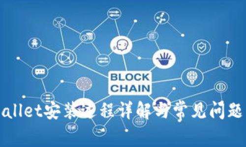 TPWallet安装过程详解与常见问题解答