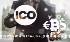 如何将ZT币提币到TPWallet：步骤详解与注意事项