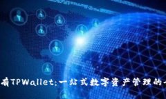  如何拥有TPWallet：一站式数字资产管理的全面指