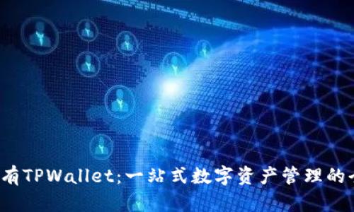  如何拥有TPWallet：一站式数字资产管理的全面指南