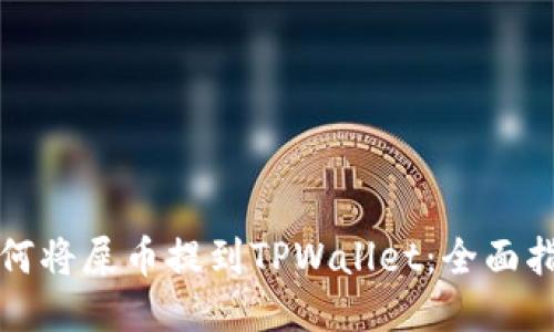 如何将屎币提到TPWallet：全面指南