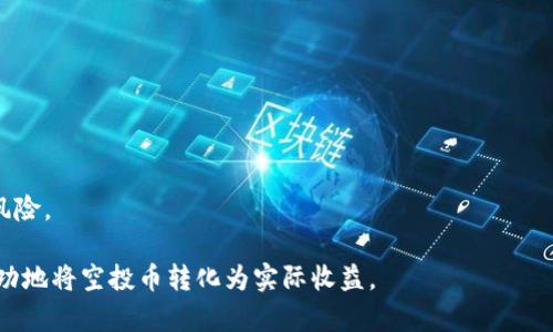 如何将TP钱包中的空投币变现：完整指南和实用技巧

TP钱包, 空投币, 币种变现, 数字货币交易/guanjianci

随着区块链技术的快速发展和数字货币的普及，空投成为了许多数字货币项目吸引用户和投资者的一种常见手段。在TP钱包中，用户通常可以接收到来自不同项目的空投币。然而，很多用户在获得空投币后，常常会问：这些币怎么变现？本文将为大家提供一份详尽的指南，帮助大家理解如何将TP钱包中的空投币转化为实际收益。

一、了解空投币的基本概念
在深入了解如何变现之前，首先需要理解什么是空投币。空投（Airdrop）是指项目方为了推广其数字货币而免费向用户发放的一种营销手段。用户只需完成一定的条件，例如关注项目方社交媒体、参与社区活动等，就有机会免费获得该币种。空投通常是项目方为增加社区活跃度、扩大用户基础而采取的措施。空投币的价值通常会因市场需求和项目发展而波动，因此了解其基本特性至关重要。

二、如何确认你拥有的空投币
在TP钱包中确认你拥有的空投币，你需要按照以下步骤进行：
ul
  li首先，打开TP钱包，登录你的账户。/li
  li进入资产页面，查看你的资产列表。/li
  li寻找你的空投币，很多时候它们会以项目名称的形式显示。/li
  li如果你找不到相应的币种，可能是因为该资产尚未在TP钱包中添加，你可以手动添加资产地址。/li
/ul
每种空投币的余额和信息都可以在这部分进行查看，有些币种可能会显示为0，这表明你并未收到该空投。在确认拥有空投币后，下一步就是对其进行变现。

三、变现空投币的途径
将TP钱包中的空投币变现，有几种主要的途径，这里列举几种常见的方式：
ul
  listrong通过交易所出售/strong：许多主流的数字货币交易所都支持用户将各种币种兑换成法定货币或其他主流数字货币。你可以选择在币安、火币、OKEx等平台注册账户，将空投币转移到交易所，然后输入相应的交易指令进行出售。/li
  listrong场外交易（OTC）/strong：如果你的空投币不在主流交易所上市，场外交易平台提供了一种灵活的出售方式。在这些平台上，你可以直接与买家进行交易，确定价格并完成交易。/li
  listrong直接对接钱包/strong：一些去中心化交易平台（DEX）如Uniswap也允许用户直接通过智能合约进行交易，而不需要借助传统交易所。这在一些新兴的币种中非常常见。/li
  listrong换取其他数字货币/strong：如果你不急于将空投币变现为法定货币，你也可以选择在交易所或钱包中换取其他你所看好的数字货币。/li
/ul
选定变现途径后，接下来就是选择最优的时机进行交易，以获取更高的收益。

四、变现时机的选择
在变现空投币时，时机的选择至关重要。很多投资者在成功接收空投后，往往期望着币价上涨，但市场波动很大，因此选择合适的时机是非常重要的。
以下是一些有助于选择交易时机的建议：
ul
  listrong关注市场动态/strong：实时关注市场动态，了解相关币种的走势和相关新闻。当一个项目获得了广泛的认知和关注，其代币的市值可能会随着人气上升而上涨。/li
  listrong设定价格目标/strong：在交易前，可以设定一个期望价格，避免因恐慌或贪婪导致不理性的决策。可以根据历史数据和市场分析进行相应的设定。/li
  listrong分阶段出售/strong：如果你的空投币数量相对较多，可以考虑分阶段进行出售。一部分在高点出售，一部分在低点出售，从而减少风险。/li
/ul

五、变现可能面临的风险
在变现的过程中，也有可能面临一些风险，投资者需对此有清晰的认识：
ul
  listrong价格波动风险/strong：数字货币市场十分不稳定，快速波动可能导致你的资产快速贬值或升值。/li
  listrong项目风险/strong：存在项目方相关的风险，如项目突然停运或怀疑是骗局，导致空投币无法变现。/li
  listrong法律风险/strong：不同地区对数字货币的监管政策不同，可能会影响你的变现过程。/li
  listrong交易所风险/strong：如果选择在交易所交易，可能面临平台的安全风险，如被黑客攻击或平台倒闭。/li
/ul

六、相关问题解析
为了帮助用户进一步理解空投币的变现问题，我们总结了以下四个常见相关问题，并逐一进行详细解答。

问题一：如何选择合适的交易所？
选择合适的交易所是成功变现的关键。首先，用户应考虑交易所的信誉和安全性。选择那些在行业内享有良好声誉的平台，比如币安、火币、OKEx等。此外，还应关注交易所支持的币种数量，是否能满足你的需求。
其次，交易所的手续费、处理速度等也是考虑的因素。在选择之前，可以先注册使用试用功能，了解操作流程是否顺畅，用户体验是否良好。
还有，考虑到法币出入金的便利性，确保所选交易所能够支持你所在地区的法定货币交易也是非常重要的。如果交易所不能支持你所在的法定货币，很难实现便捷的资金转换。
最后，了解交易所的用户支持和服务也是关键，在交易过程中遇到问题能否得到及时的解决。好的用户支持能提升你的交易体验，为后期交易提供保障。

问题二：如何判断空投币的价值？
通过几个指标来评估一款空投币的价值，可以更好地判断它的变现潜力：
ul
  listrong市场需求：/strong分析项目的使用场景、用户群体和市场需求。如果项目有强大的社区支持和用户基础，其代币价值可能会被看好。/li
  listrong团队背景：/strong项目方团队的经验和声誉也是评估价值的重要因素。成熟的团队通常能够吸引更多的投资和使用。/li
  listrong项目进展：/strong保持关注项目的进展和公告，了解其开发情况、合作伙伴、融资情况等信息。如果项目有良好的进展，其代币的潜在价值较高。/li
/ul

问题三：我应该保留空投币还是立即变现？
这取决于个人的投资策略和市场情况。如果你对这个项目有信心，认为它未来会有较大的发展潜力，可以选择继续持有。但需时刻关注市场变化，适时调整策略。
若是你对项目没有太多信心，或出于投资回报的考虑，应该考虑及早变现，及时锁定收益。
在评估过程中，注意多收集信息和数据支持，了解各种可能性，以提高你的决策准确性。

问题四：如何处理空投币的税务问题？
根据不同地区的法律规定，空投所获得的币种可能需要缴纳一定的税款。例如，在一些国家，空投作为收入会被征税，因此在处理收益时，需注意税务风险。
建议在收到空投币后，及时记录下相关信息，包括获取币种的时间、数量和当前价值。此外，建议用户最好咨询专业的财务顾问，了解当地的税务政策，以免发生不必要的法律风险。

总结起来，变现TP钱包中的空投币，不仅需要了解相关的市场和变现途径，还需具备良好的判断力和风险意识。希望本文中的信息和解答能够帮助到每一位用户，让你能够成功地将空投币转化为实际收益。