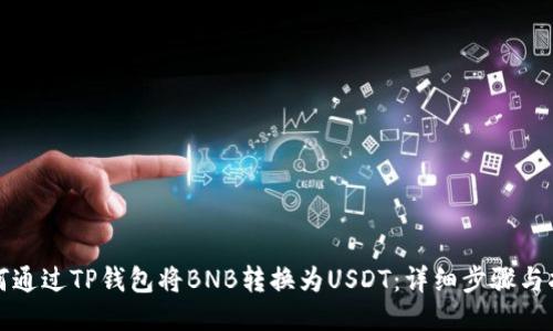 如何通过TP钱包将BNB转换为USDT：详细步骤与指南