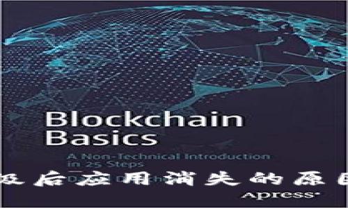 TPWallet升级后应用消失的原因及解决方案