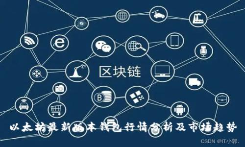 以太坊最新版本钱包行情分析及市场趋势