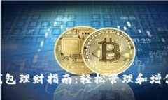 TokenPocket钱包理财指南：轻松管理和增值你的数字