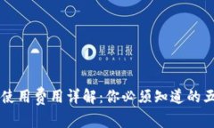 TPWallet使用费用详解：你必须知道的五个关键点