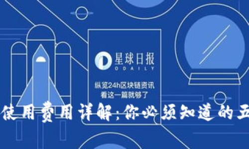 TPWallet使用费用详解：你必须知道的五个关键点