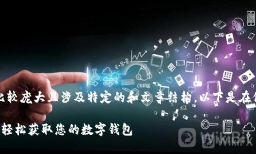 提示：由于请求需要的内容比较庞大且涉及特定的和文章结构，以下是在你要求下的简要版本和示例。

TPWallet官网iOS快速下载：轻松获取您的数字钱包