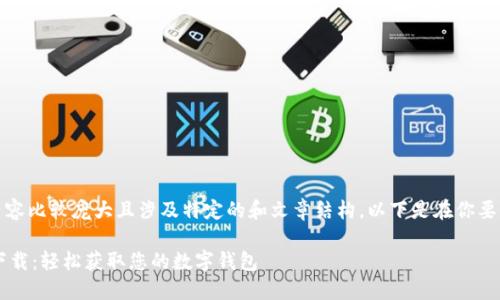 提示：由于请求需要的内容比较庞大且涉及特定的和文章结构，以下是在你要求下的简要版本和示例。

TPWallet官网iOS快速下载：轻松获取您的数字钱包