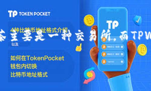 抹茶（Matcha）和TPWallet是两个不同的区块链平台，它们各自提供不同的功能和支持。抹茶主要是一种交易所，而TPWallet则是一个数字货币钱包。关于抹茶是否可以提币到TPWallet，以下是一些详细的解析。

### 抹茶可以提币到TPWallet吗？详细解答与指南