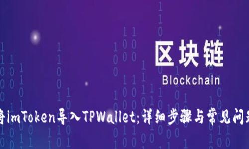 如何将imToken导入TPWallet：详细步骤与常见问题解答
