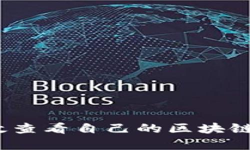 : 如何有效查看自己的区块链钱包地址？