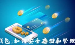 TokenPocket钱包：如何安全存储和管理你的USDT资产