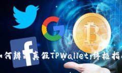如何辨别真假TPWallet：终极指南